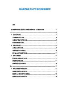 抗腫瘤藥物聯(lián)合治療方案市場(chǎng)接受度研究