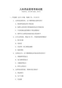 兒科藥品管理考核試題