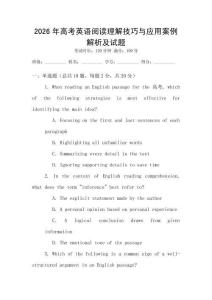 2026年高考英語閱讀理解技巧與應(yīng)用案例解析及試題
