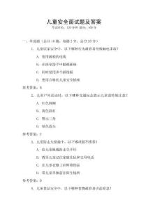 兒童安全面試題及答案