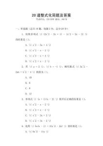 20道整式化簡題及答案