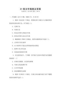 21級(jí)法學(xué)真題及答案