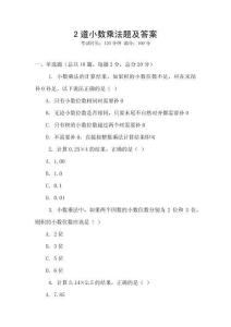 2道小數(shù)乘法題及答案