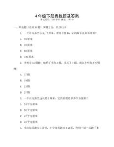 4年級下冊奧數(shù)題及答案