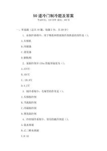 50道冷門制冷題及答案