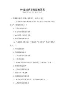 50道經(jīng)典思想題及答案