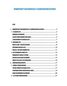 卷曲屏終端產(chǎn)品機(jī)械結(jié)構(gòu)設(shè)計(jì)與消費(fèi)場(chǎng)景創(chuàng)新分析報(bào)告