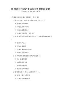 5G技術(shù)對(duì)傳統(tǒng)產(chǎn)業(yè)轉(zhuǎn)型升級(jí)的影響試題