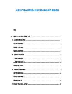 共享出行平臺運營模式創新與用戶粘性提升策略報告