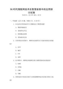5G時代物聯(lián)網(wǎng)技術(shù)在智慧家居中的應(yīng)用探討試卷