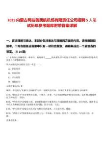 2025內(nèi)蒙古阿拉善民航機(jī)場(chǎng)有限責(zé)任公司招聘5人筆試歷年參考題庫(kù)附帶答案詳解