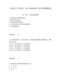 注冊(cè)巖土工程師之《巖土基礎(chǔ)知識(shí)》綜合檢測(cè)模擬卷帶答案詳解（鞏固）