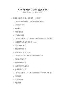 2025年希沃白板试题及答案