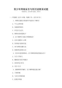 青少年網(wǎng)絡安全與防沉迷教育試題
