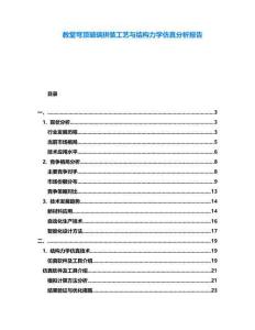 教堂穹頂玻璃拼裝工藝與結(jié)構(gòu)力學仿真分析報告
