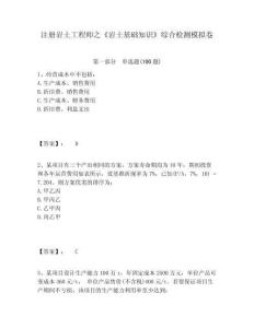 注冊巖土工程師之《巖土基礎(chǔ)知識》綜合檢測模擬卷附參考答案詳解（鞏固）