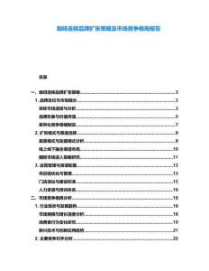 咖啡連鎖品牌擴(kuò)張策略及市場競爭格局報告