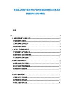 食品加工機(jī)械行業(yè)現(xiàn)狀生產(chǎn)能力質(zhì)量控制受關(guān)注技術(shù)改進(jìn)投資指導(dǎo)行業(yè)標(biāo)準(zhǔn)報告