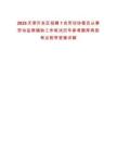 2025天津開發(fā)區(qū)招聘1名勞動(dòng)協(xié)管員從事勞動(dòng)監(jiān)察輔助工作筆試歷年參考題庫典型考點(diǎn)附帶答案詳解
