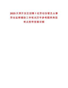2025天津開發(fā)區(qū)招聘1名勞動(dòng)協(xié)管員從事勞動(dòng)監(jiān)察輔助工作筆試歷年參考題庫典型考點(diǎn)附帶答案詳解