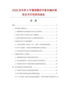 2026及未來5年鍍鋁膜彩印復(fù)合編織袋項目可行性研究報告