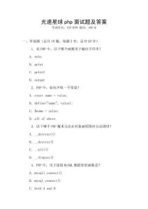 光速星球php面試題及答案