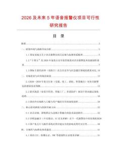 2026及未來(lái)5年語(yǔ)音報(bào)警儀項(xiàng)目可行性研究報(bào)告