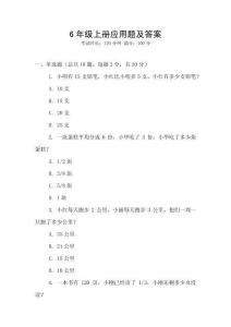 6年級(jí)上冊(cè)應(yīng)用題及答案