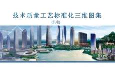 4.機電技術質量工藝標準化BIM三維圖集