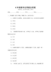 6年級(jí)數(shù)學(xué)應(yīng)用題及答案