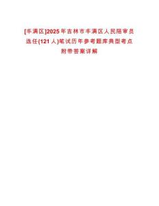 [豐滿區]2025年吉林市豐滿區人民陪審員選任(121人)筆試歷年參考題庫典型考點附帶答案詳解