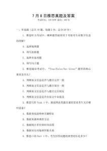 7月8日雅思真題及答案