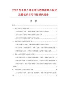 2026及未來5年全液壓四缸直鎖二板式注塑機(jī)項(xiàng)目可行性研究報告
