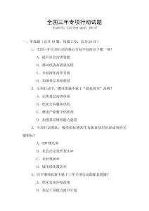 全國(guó)三年專項(xiàng)行動(dòng)試題