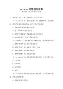 autocad繪圖題及答案