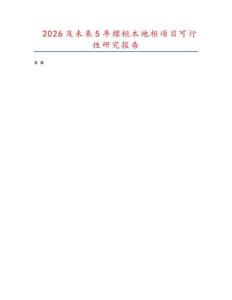 2026及未來5年櫻桃木地柜項(xiàng)目可行性研究報(bào)告