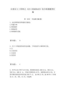 注冊巖土工程師之《巖土基礎(chǔ)知識》綜合檢測題型匯編附參考答案詳解（突破訓(xùn)練）