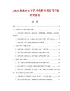 2026及未來5年鳳爪保鮮劑項目可行性研究報告
