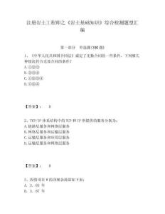 注冊巖土工程師之《巖土基礎(chǔ)知識》綜合檢測題型匯編附參考答案詳解（預(yù)熱題）