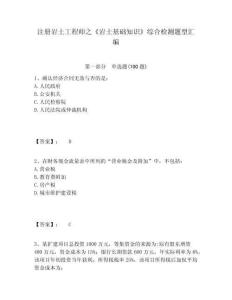 注冊巖土工程師之《巖土基礎(chǔ)知識》綜合檢測題型匯編附答案詳解