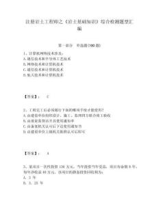 注冊巖土工程師之《巖土基礎(chǔ)知識》綜合檢測題型匯編附答案詳解【完整版】