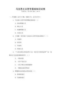 馬克思主義哲學(xué)基礎(chǔ)知識試卷