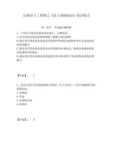 注冊巖土工程師之《巖土基礎知識》綜合練習及1套完整答案詳解