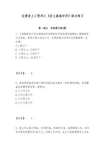 注冊巖土工程師之《巖土基礎知識》綜合練習及參考答案詳解