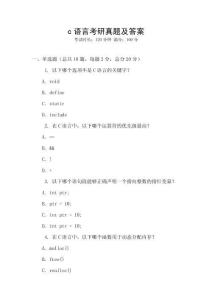 c語(yǔ)言考研真題及答案