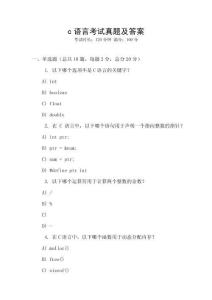 c語(yǔ)言考試真題及答案