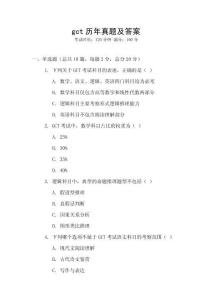 gct歷年真題及答案