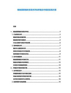 鰻魚苗繁殖體系需求評估養(yǎng)殖合作規(guī)劃實施方案