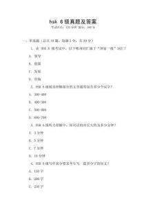 hsk 6級(jí)真題及答案
