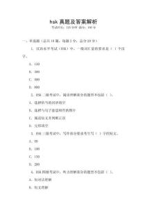 hsk真題及答案解析